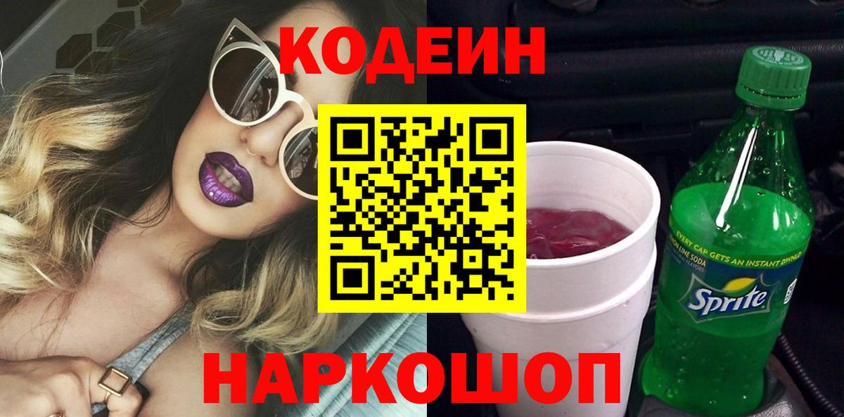Кодеиновый сироп Lean Purple Drank Гатчина